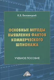 Основные методы выявления фактов коммерческого шпионажа. Учебное пособие