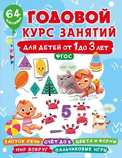 Годовой курс занятий для детей от 1 до 3 лет. 64 наклейки