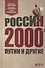Россия 2000-х: Путин и другие - 0