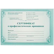Сертификат о профилактических прививках, форма №156/у-93