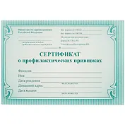 Сертификат о профилактических прививках, форма №156/у-93