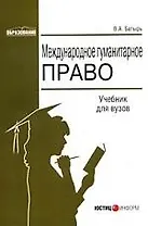 Международное гуманитарное право