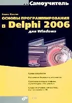 Основы программирования в Delphi 2006 для Windows