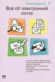 Все об электронной почте