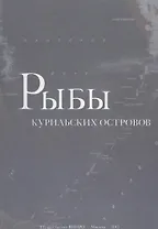 Рыбы курильских островов