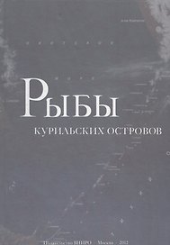 Рыбы курильских островов