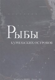 Рыбы курильских островов