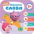 Вежливые слова. Малышарики. Курс раннего развития 2+ - 0