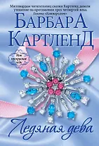 Ледяная дева