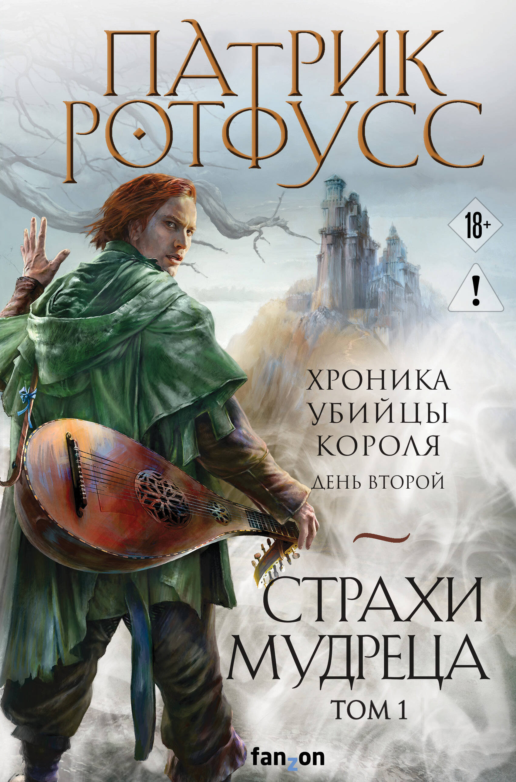 Обложка книги «Страхи мудреца. Том 1»