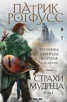 Страхи мудреца. Том 1