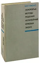 Некоторые методы решения нелинейных краевых задач