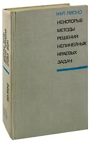 Некоторые методы решения нелинейных краевых задач