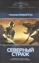 Северный страж