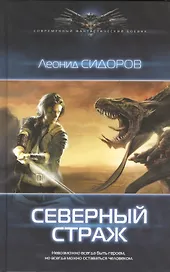 Северный страж