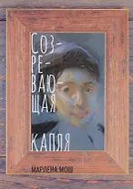 Созревающая капля