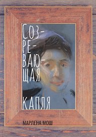 Созревающая капля
