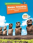 Наша планета: загадочные и удивительные факты - 0