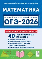 ОГЭ-2026. Математика. Подготовка к ОГЭ-2026. 9 класс. 40 тренировочных вариантов по демоверсии 2026 года