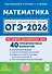 ОГЭ-2026. Математика. Подготовка к ОГЭ-2026. 9 класс. 40 тренировочных вариантов по демоверсии 2026 года - 0
