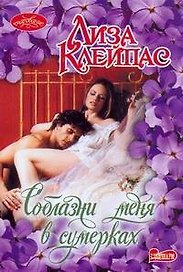 Очар(м).Соблазни меня в сумерках