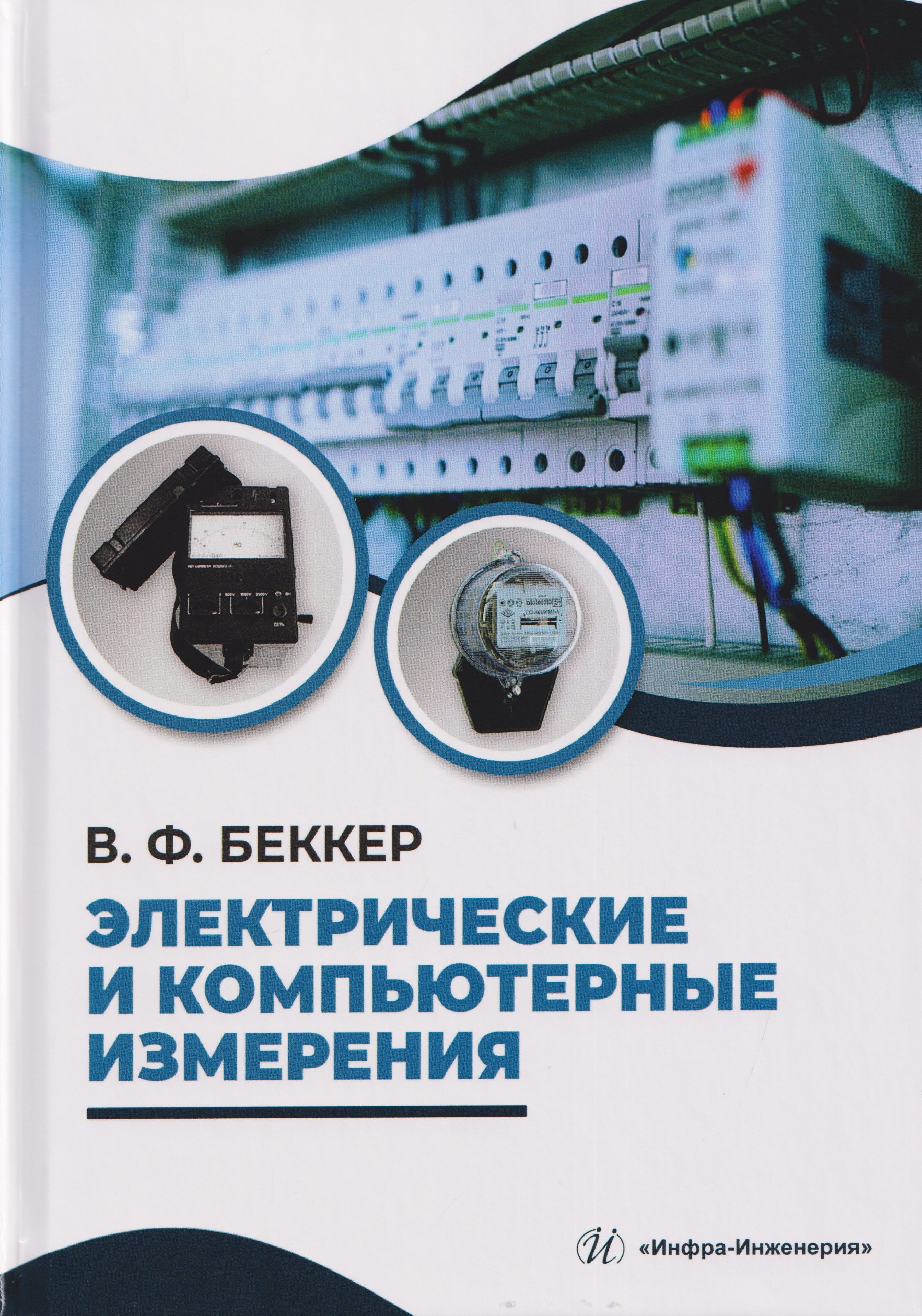 

Электрические и компьютерные измерения