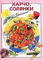 Харчо солянки