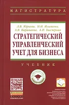 Стратегический управленческий учет для бизнеса