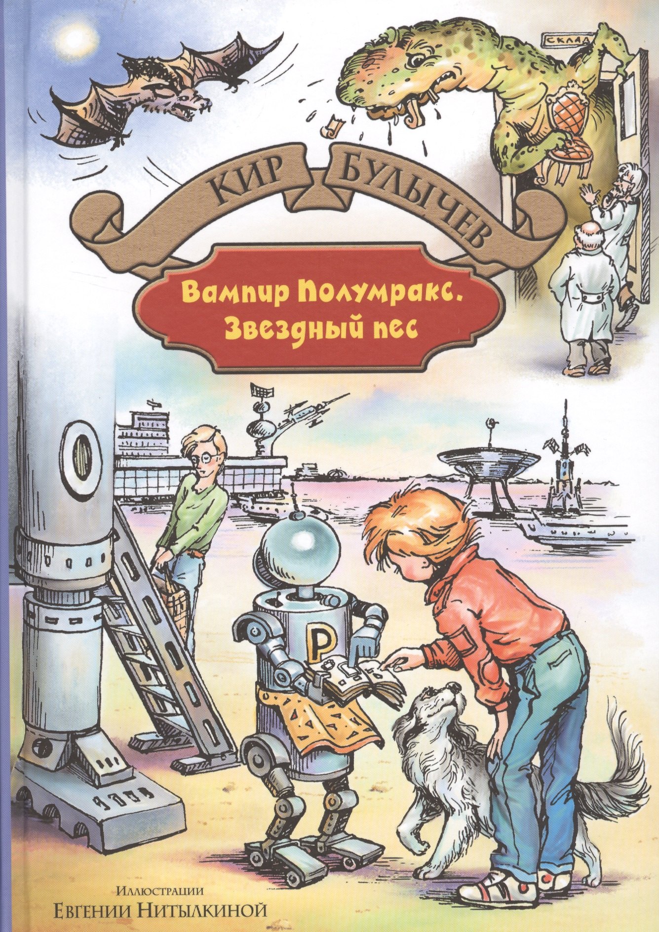 

Вампир Полумракс. Звездный пес