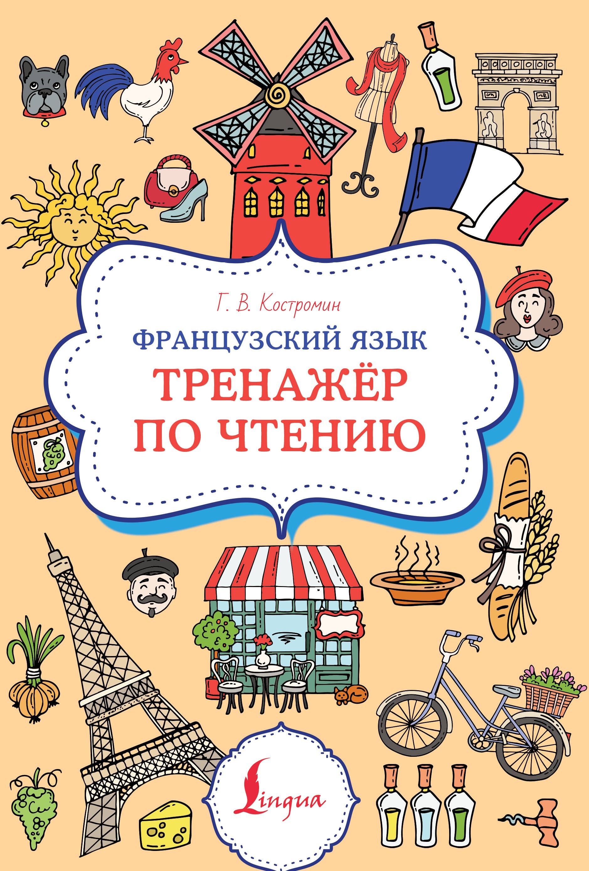 

Французский язык. Тренажер по чтению