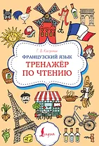 Французский язык. Тренажер по чтению