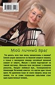 Мой личный враг: роман - 1