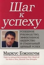 Шаг к успеху: Успешное руководство, эффективное лидерство и стабильный личный успех