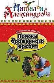 Поиски брошенного жребия: Роман / (мягк) (Иронический детектив) (В-771). Александрова Н. (Олма - Пресс)