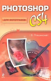 Photoshop CS4 для фотографов
