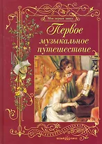 Первое музыкальное путешествие