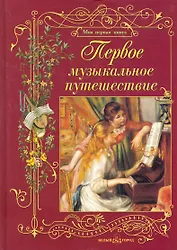 Первое музыкальное путешествие