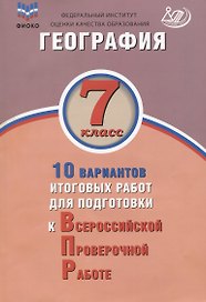 География. 7 класс. 10 вариантов итоговых работ для подготовки к ВПР. Учебное пособие