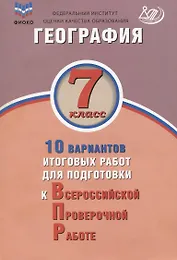 География. 7 класс. 10 вариантов итоговых работ для подготовки к ВПР. Учебное пособие