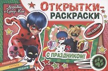 Открытки-раскраски с наклейками. Леди Баг и Супер-Кот. Тайны Парижа