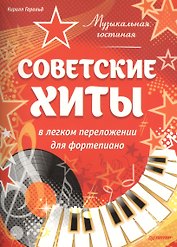 Музыкальная гостиная. Советские хиты в легком переложении для фортепиано