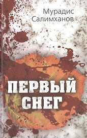 Первый снег