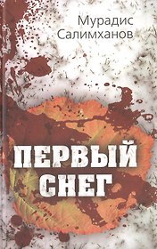 Первый снег