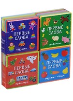 Подарочный набор книг для детей Мои первые слова