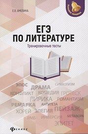 ЕГЭ по литературе: тренировочные тесты