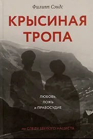 Крысиная тропа. Любовь, ложь и правосудие по следу беглого нациста