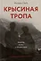 Крысиная тропа. Любовь, ложь и правосудие по следу беглого нациста - 0