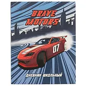 Дневник школьный Феникс+, "На гонках"