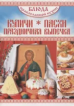 Блюда православной кухни. Куличи, пасхи, праздничная выпечка