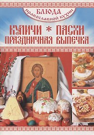 Блюда православной кухни. Куличи, пасхи, праздничная выпечка